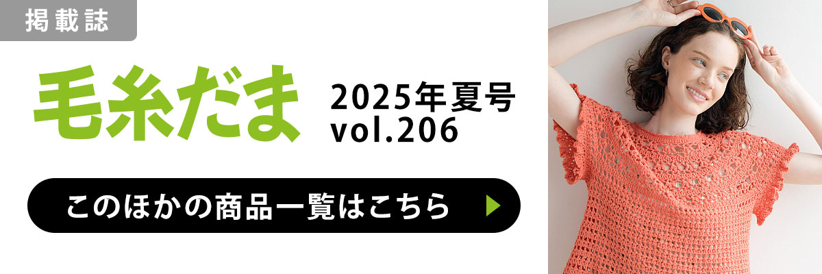 ［掲載誌］毛糸だま 2025年夏号 vol.206：このほかの商品一覧はこちら