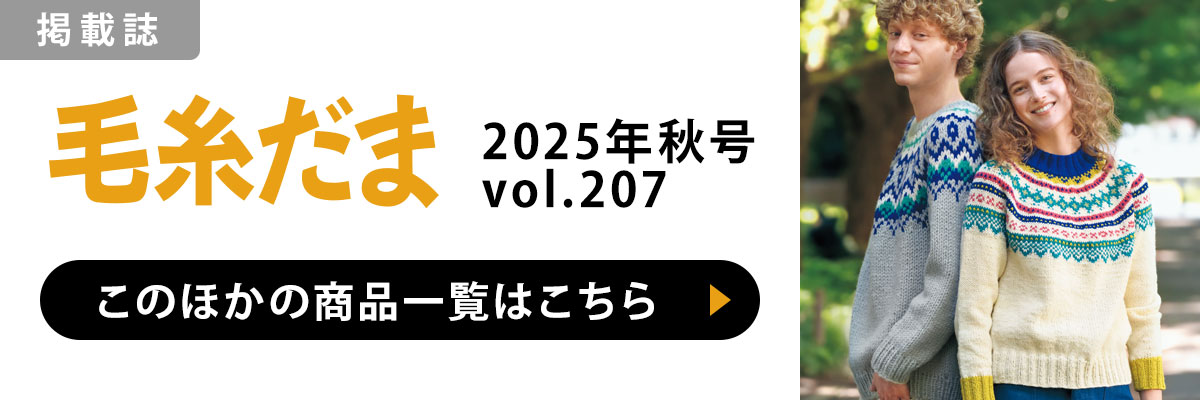 ［掲載誌］毛糸だま 2025年秋号 vol.207：このほかの商品一覧はこちら