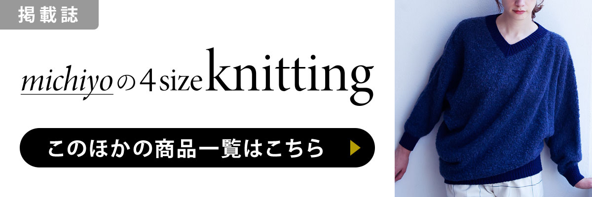 ［掲載誌］michiyoの4size knitting：このほかの商品一覧はこちら