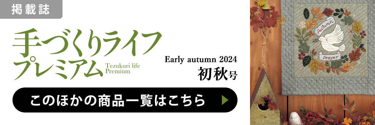 ［掲載誌］手づくりライフプレミアム 2024年初秋号：このほかの商品一覧はこちら