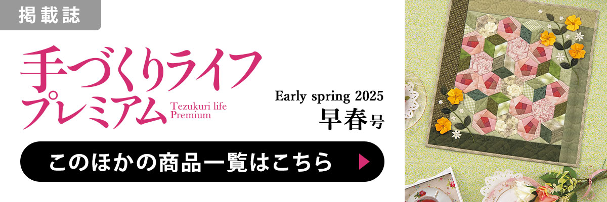 ［掲載誌］手づくりライフプレミアム 2025年早春号：このほかの商品一覧はこちら