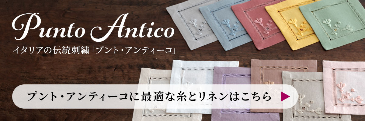 プント・アンティーコに最適な糸とリネンはこちら