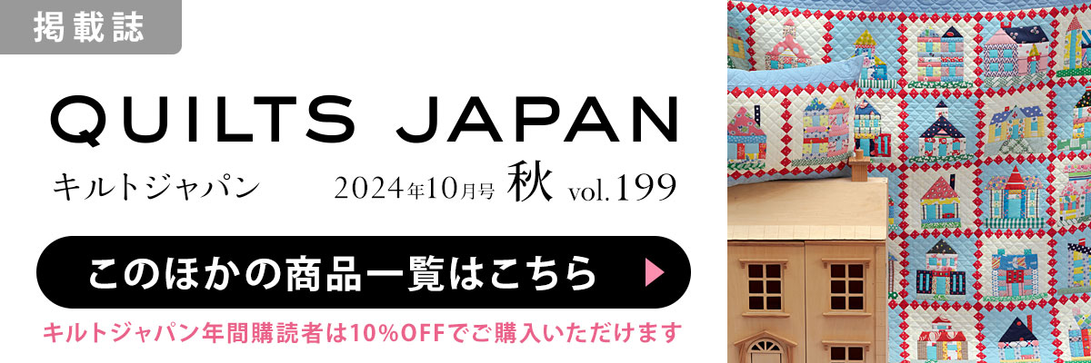 ［掲載誌］キルトジャパン 2024年10月号・秋：このほかの商品一覧はこちら