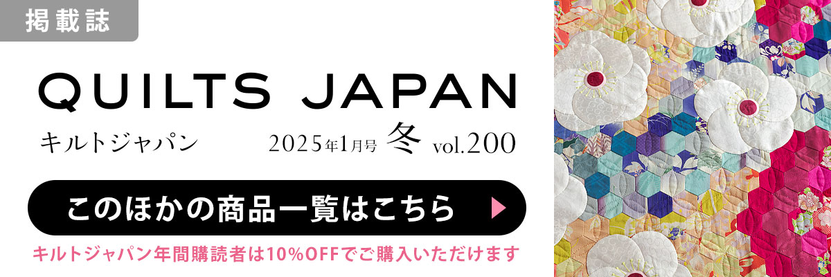 ［掲載誌］キルトジャパン 2025年1月号・冬：このほかの商品一覧はこちら