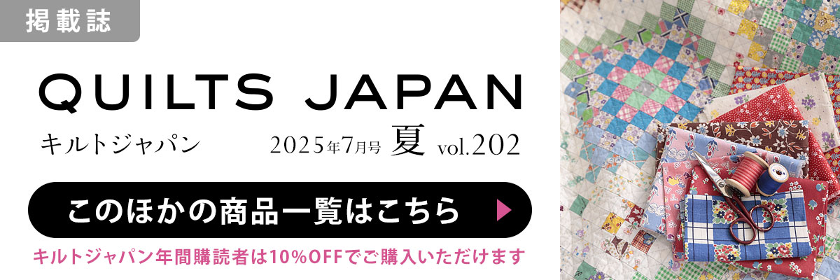 ［掲載誌］キルトジャパン 2025年7月号・夏：このほかの商品一覧はこちら