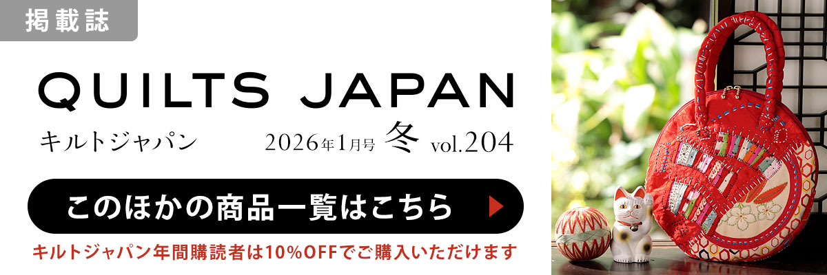 ［掲載誌］キルトジャパン 2025年1月 冬：このほかの商品一覧はこちら