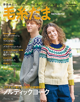 毛糸だま 2025年秋号