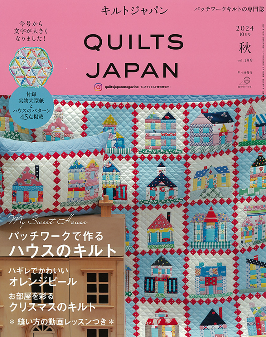 キルトジャパン　2024年　10月号・秋