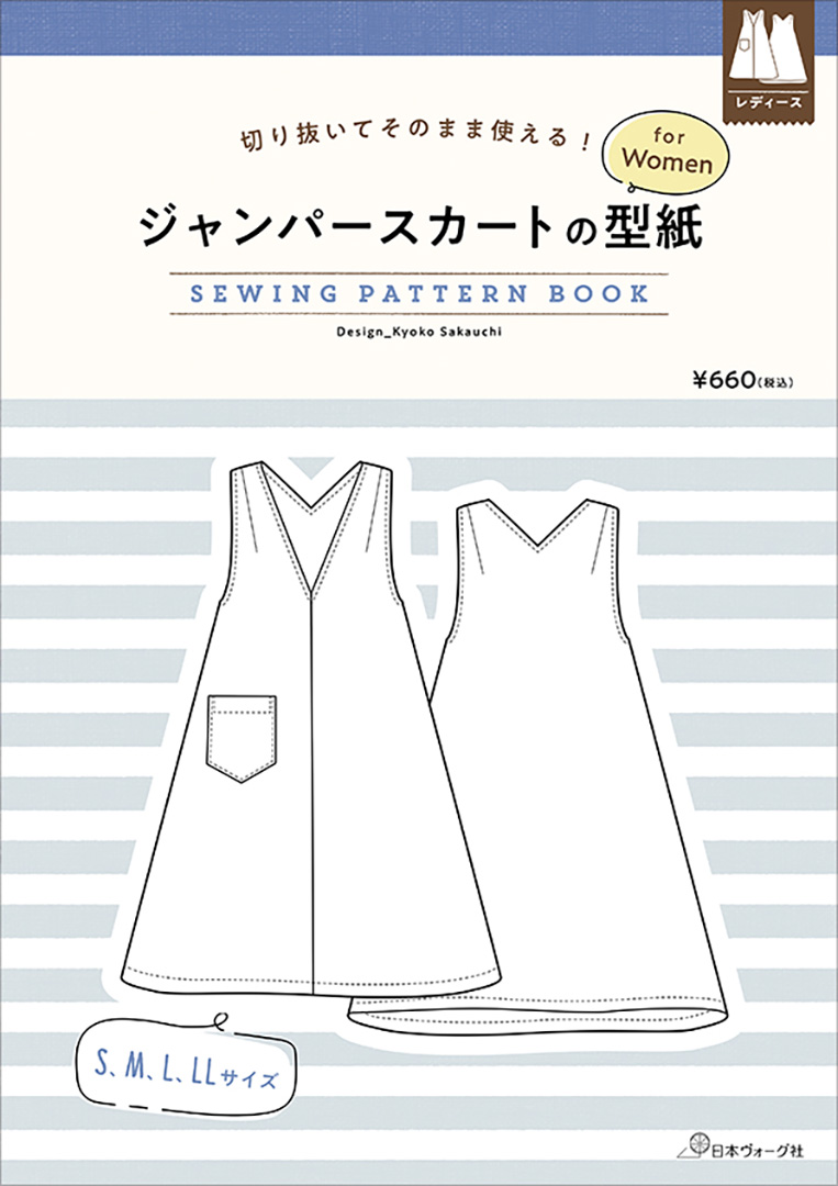 ジャンパースカートの型紙 for Women　SEWING PATTERN BOOK／坂内鏡子