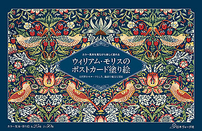 ウィリアム・モリスのポストカード塗り絵