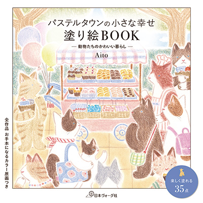パステルタウンの小さな幸せ 塗り絵BOOK