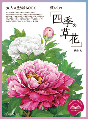 大人の塗り絵BOOK 懐かしい四季の草花