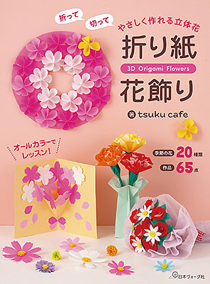 折って切って やさしく作れる立体花　折り紙花飾り／tsuku cafe