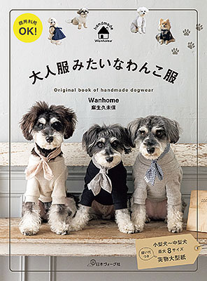 大人服みたいなわんこ服／Wanhome 麻生久未保