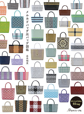 メルカドバッグ風バッグ図鑑／古木明美