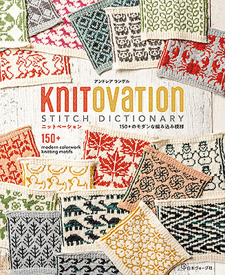 KNITOVATION 150+のモダンな編み込み模様