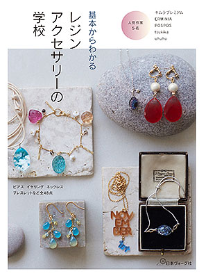 基本からわかる レジンアクセサリーの学校