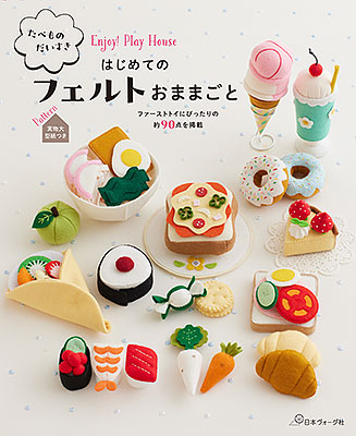 たべものだいすき はじめてのフェルトおままごと