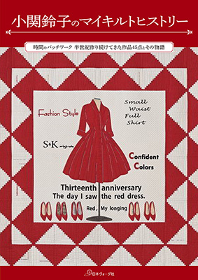 小関鈴子のマイキルトヒストリー