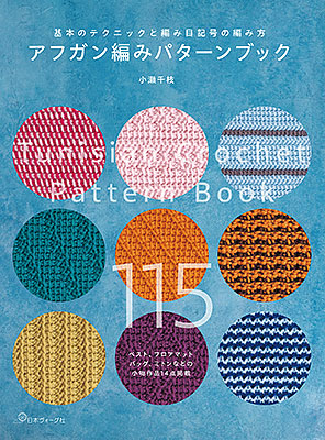 アフガン編みパターンブック／小瀬千枝