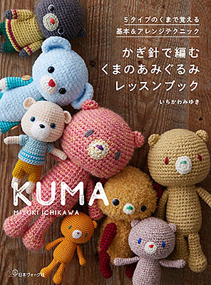 かぎ針で編む くまのあみぐるみレッスンブック／いちかわみゆき