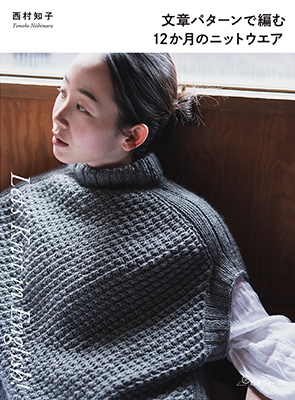 文章パターンで編む 12か月のニットウエア