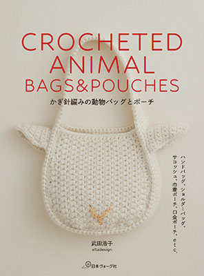 かぎ針編みの動物バッグとポーチ