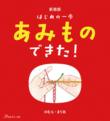 新装版 はじめの一歩 あみものできた！／のむらまりあ