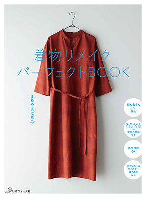 着物リメイクパーフェクトBOOK