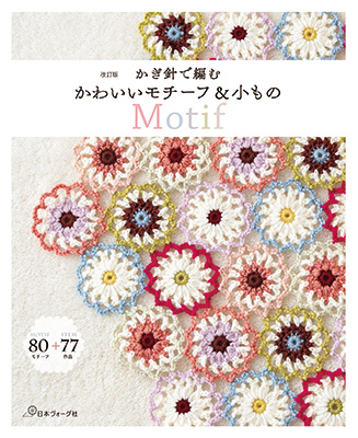 改訂版 かぎ針で編む かわいいモチーフ＆小もの