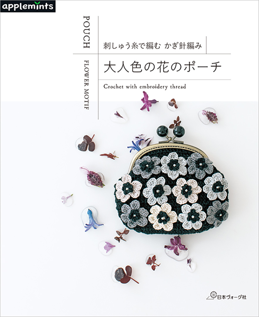 〈applemintsシリーズ〉刺しゅう糸で編む かぎ針編み　大人色の花のポーチ