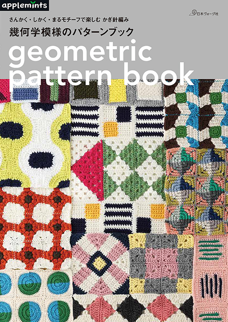 〈applemintsシリーズ〉さんかく・しかく・まるモチーフで楽しむ かぎ針編み 幾何学模様のパターンブック