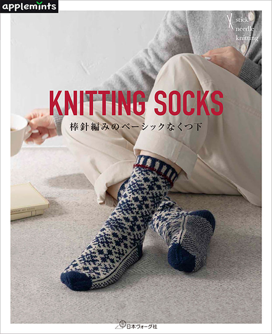 〈applemintsシリーズ〉KNITTING SOCKS 棒針編みのベーシックなくつ下