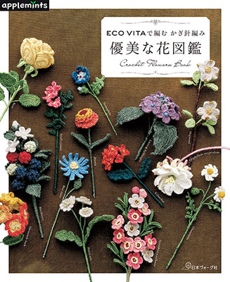 〈applemintsシリーズ〉ECO VITAで編むかぎ針編み 優美な花図鑑