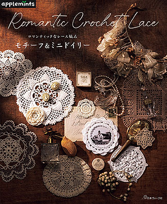 ロマンティックなレース編み モチーフ＆ミニドイリー