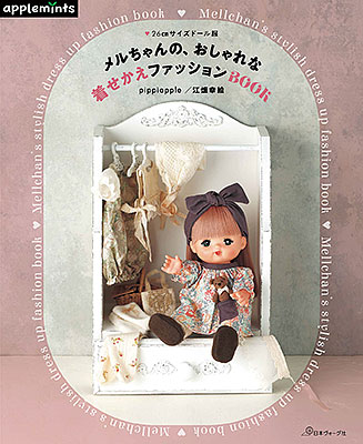 メルちゃんの、おしゃれな着せかえファッションBOOK／pippiapple 江畑幸絵