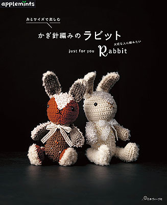 糸とサイズで楽しむ かぎ針編みのラビット