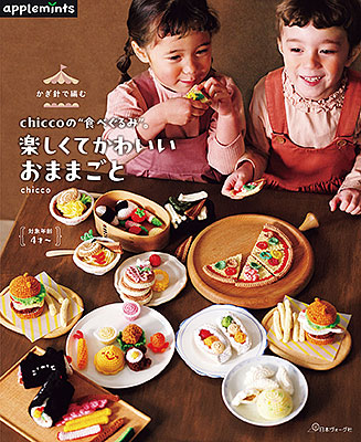 かぎ針で編む chiccoの“食べぐるみ”。楽しくてかわいいおままごと／chicco
