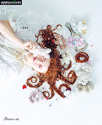 otome to okaka　ロマンチックなぬいぐるみ／三浦里香
