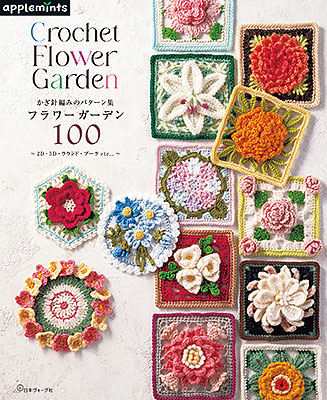 かぎ針編みのパターン集 フラワーガーデン100