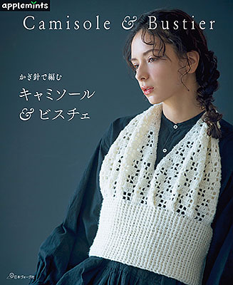 かぎ針で編む キャミソール＆ビスチェ