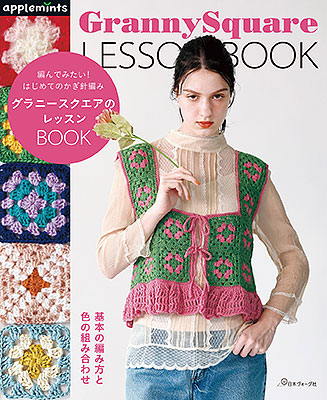 〈applemintsシリーズ〉編んでみたい！はじめてのかぎ針編み グラニースクエアのレッスンBOOK