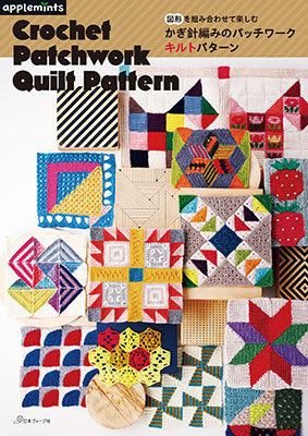 かぎ針編みのパッチワークキルトパターン
