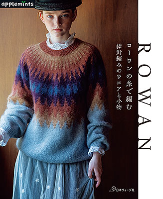 ローワンの糸で編む 棒針編みのウエアと小物