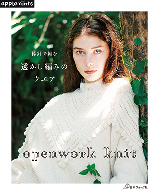 棒針で編む 透かし編みのウエア