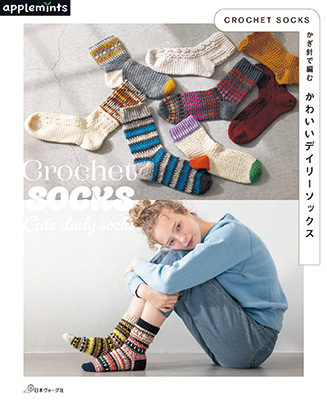 かぎ針で編む かわいいデイリーソックス