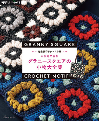完全保存リクエスト版  かぎ針で編む グラニースクエアの小物大全集