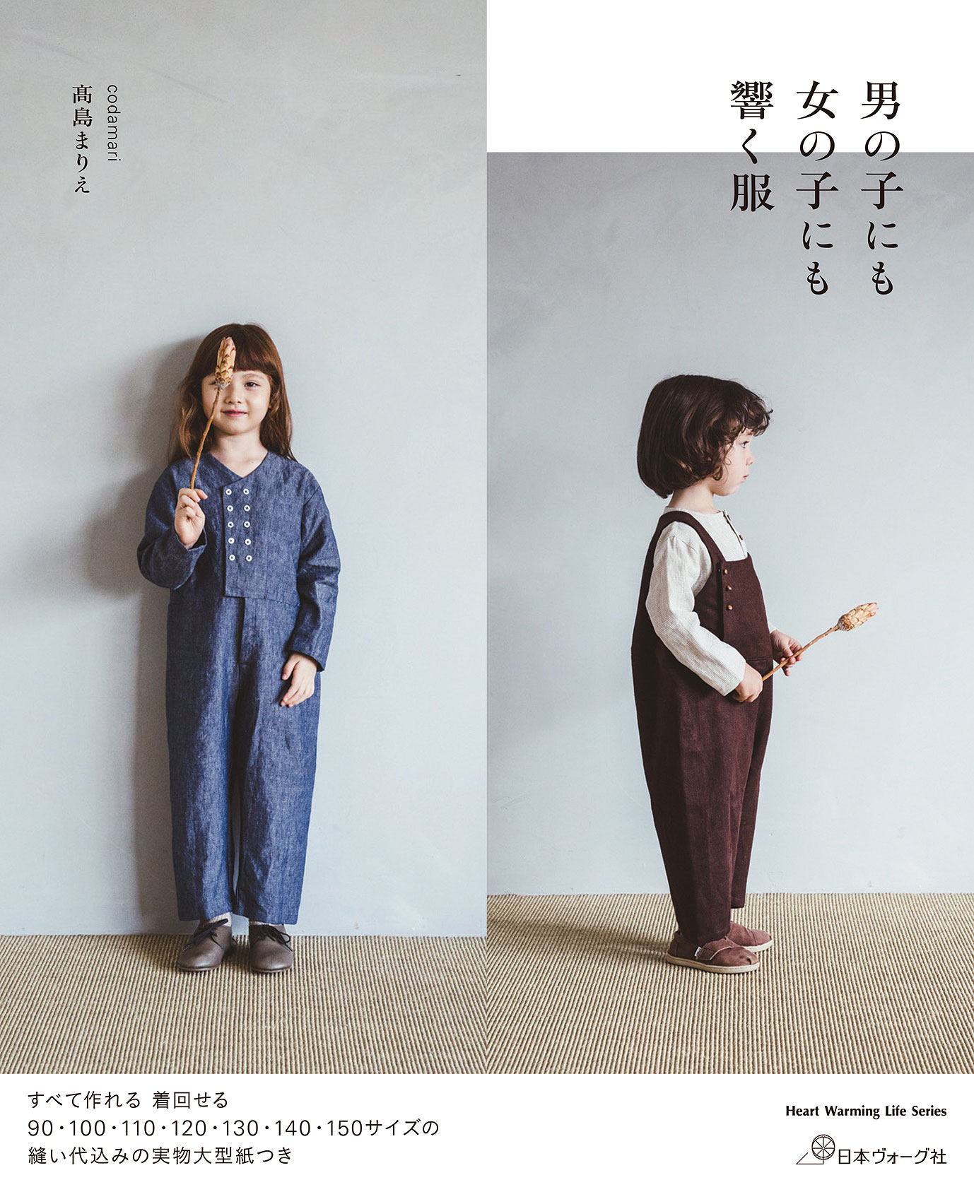 男の子にも女の子にも響く服: 本｜手づくりタウン by 日本ヴォーグ社