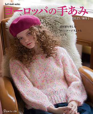 ヨーロッパの手あみ 2025秋冬