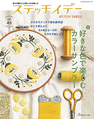 ステッチイデー vol.46
